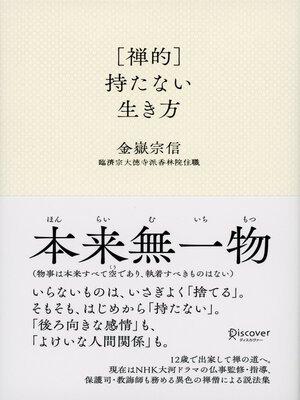 cover image of ［禅的］持たない生き方